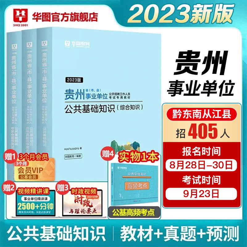 华图贵州省事业单位2023考试用书综合公共基础知识贵州联考事业单位编制考试教材历年真题试卷铜仁黔东西南州兴义六盘水遵义2023 公基（教材+历年+预测卷）