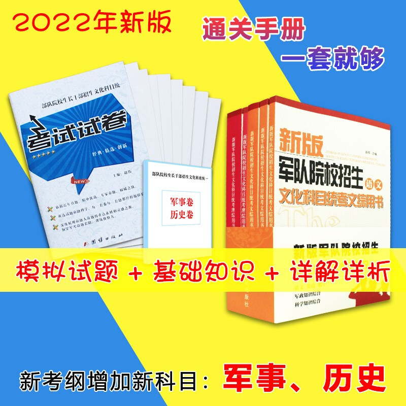 自选】军考复习资料2022版高中考军校考试复习资料军队院校招生教材部队士兵士官军官考武警学书籍 高中毕业士兵考军校总复习用书+模拟试卷