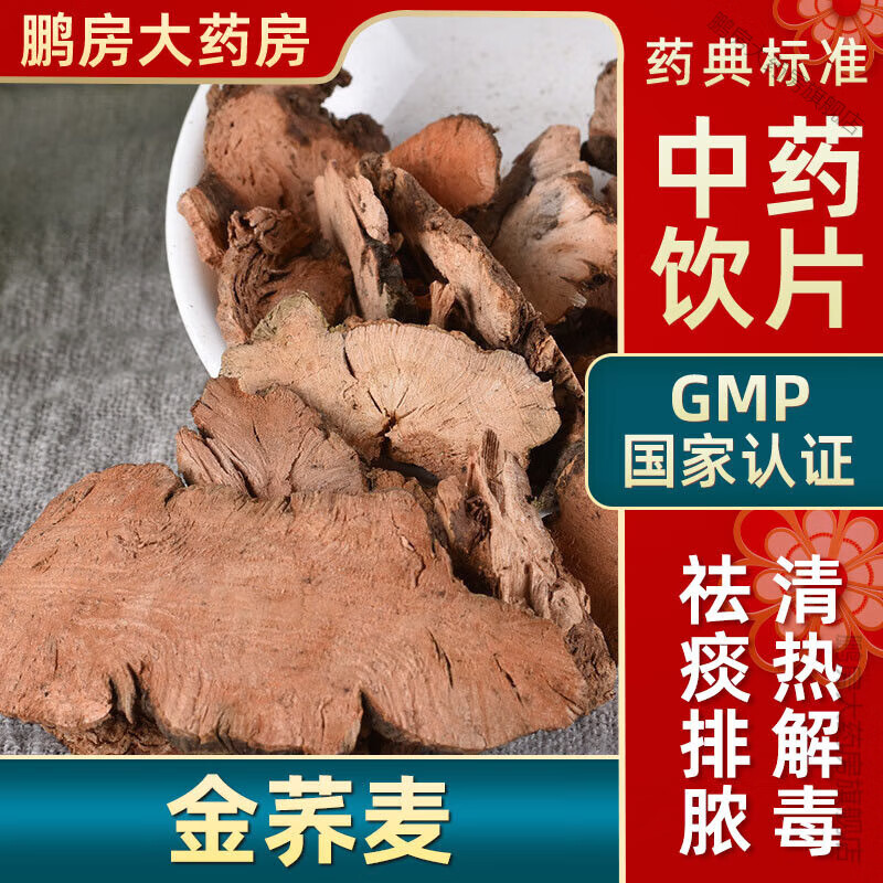 北京同仁堂金荞麦中药饮片排脓瘀金荞麦大药房中药店抓药中草药店抓配