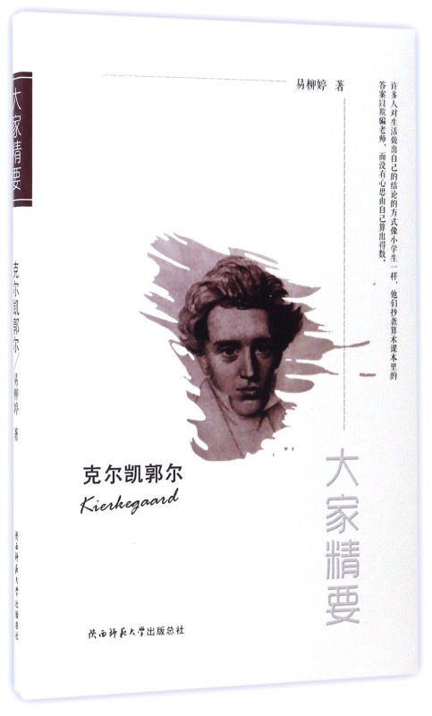 克尔凯郭尔/大家精要