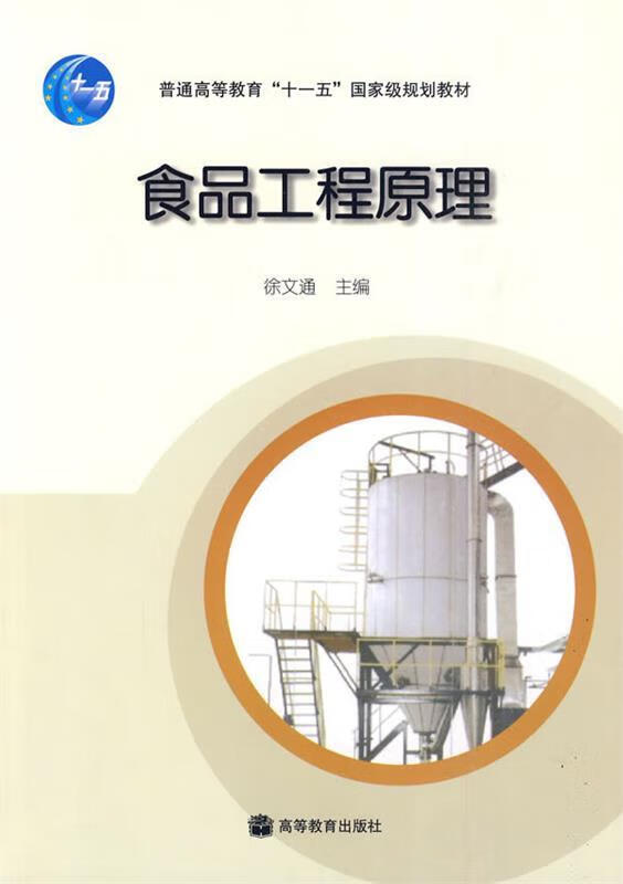 食品工程原理普通高等教育十一五国家级规划教材