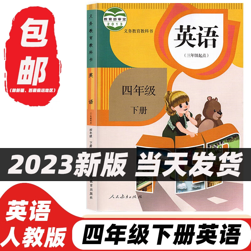 2023新版小学pep四年级下册英语书人民教育出版社教材教科书4四年级