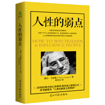 人性的弱点 戴尔·卡耐基