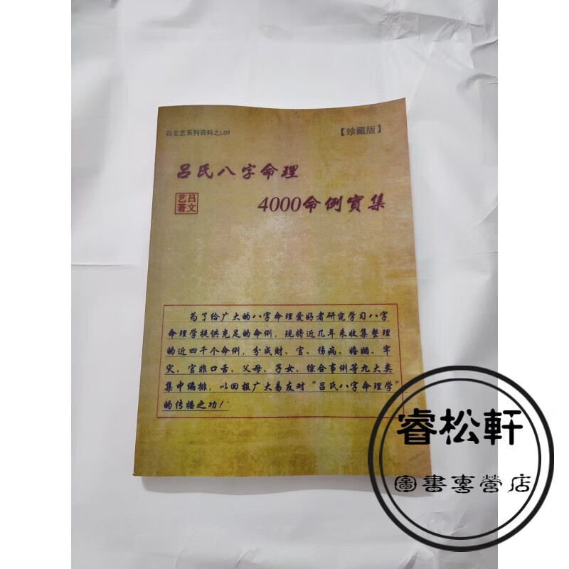 吕文艺八字命理学理论《吕氏八字命理4000例命例实集》