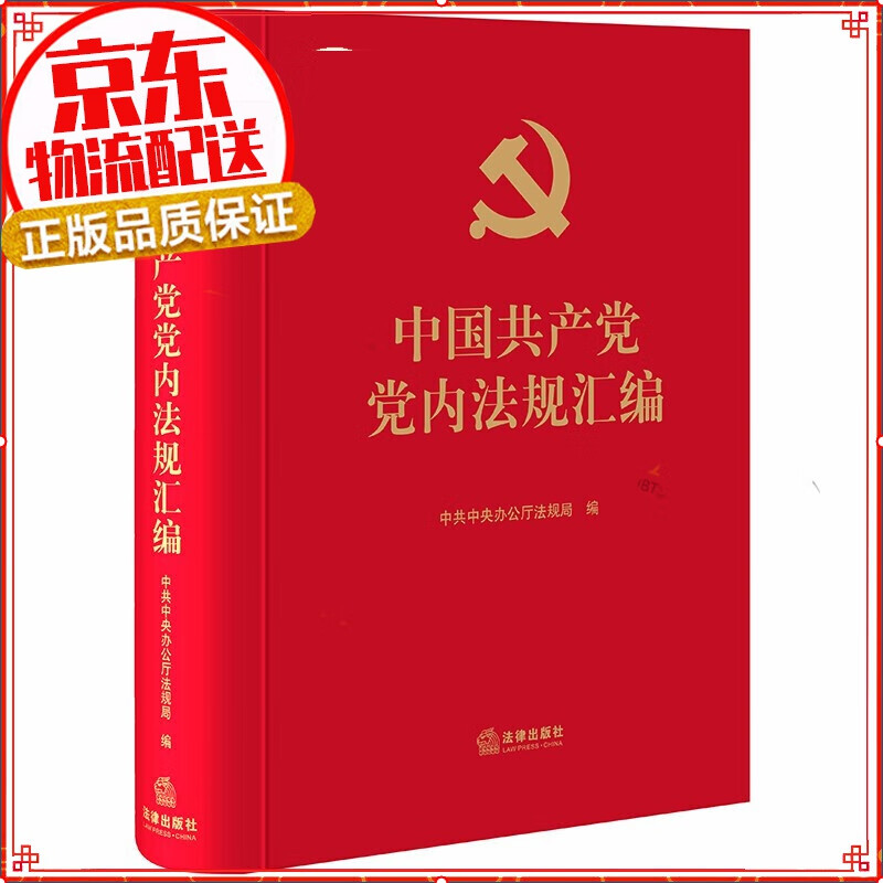 【正版现货】中国共产党党内法规汇编