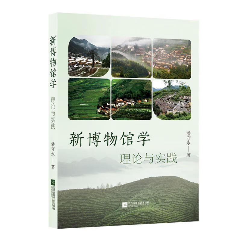 新博物馆学:理论与实践潘守永江苏凤凰文艺出版社9787559473028 社会