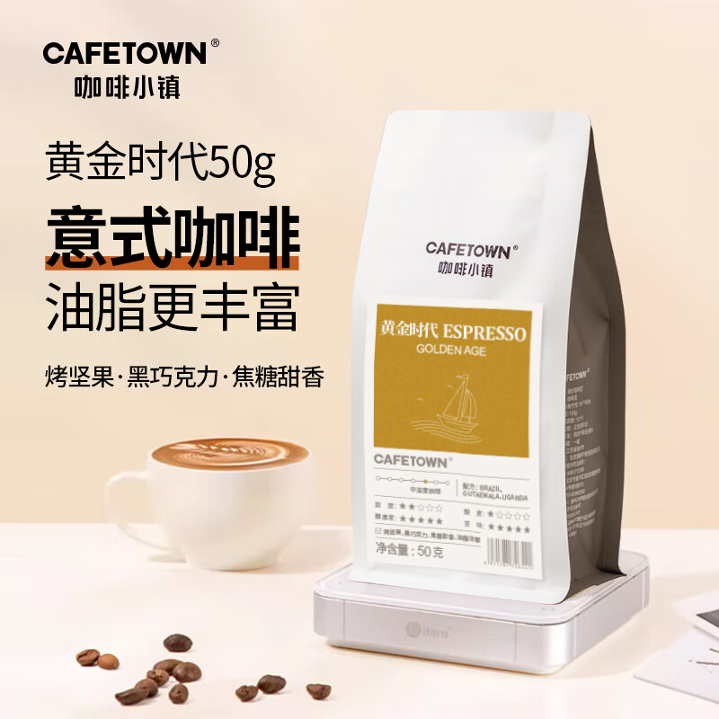 咖啡小镇黄金时代意式特浓拼配咖啡豆拿铁黑咖啡 50g 体验装