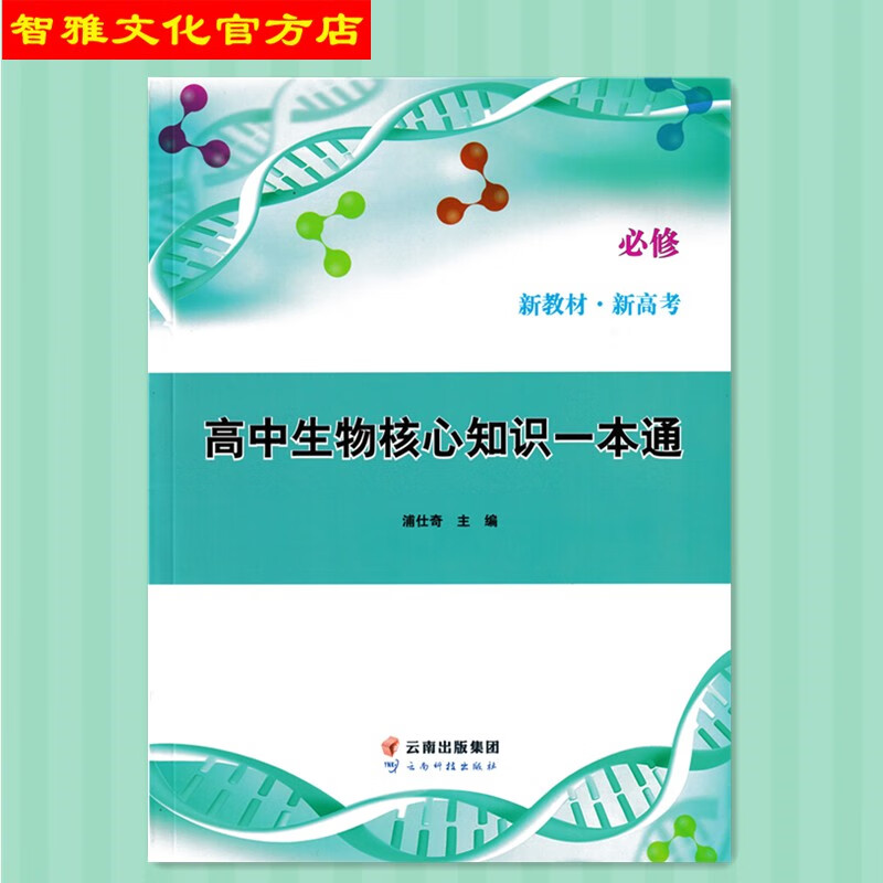 高中生物核心知识一本通必修一二新教材新高考彩色笔记浦仕奇