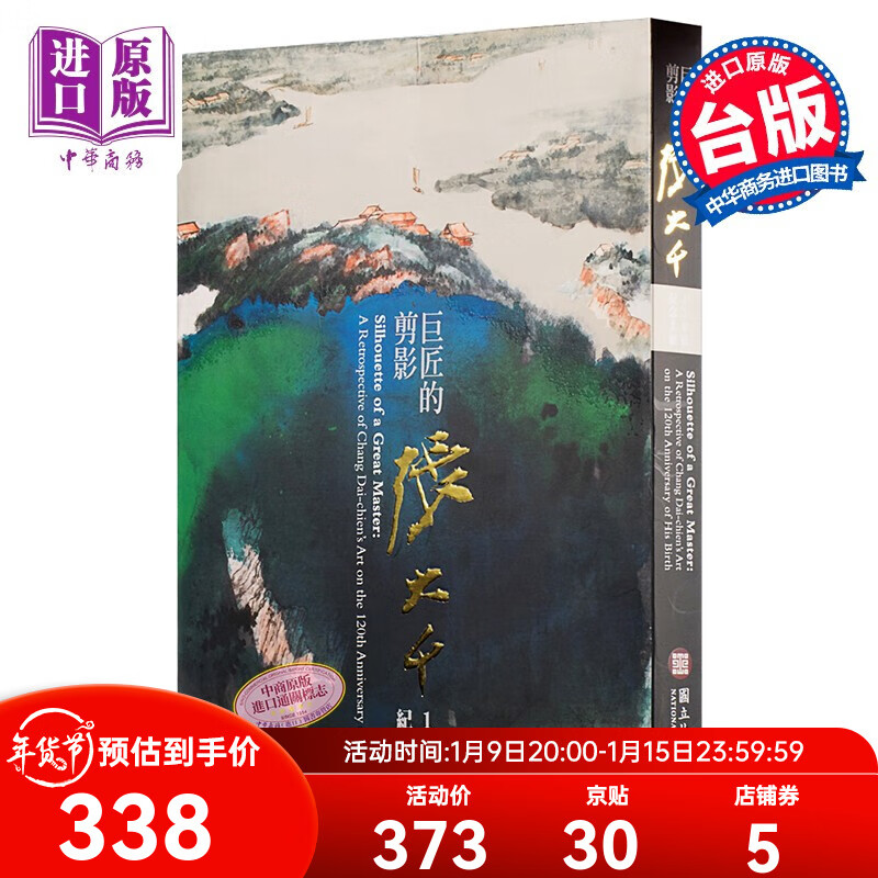 巨匠的剪影－张大千120岁纪念大展 港台原版 台北国立故宫博物院 中/英/日三语