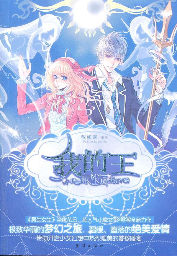 我的王 彭柳蓉 著【正版书】