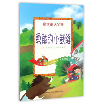 格林童话全集 勇敢的小裁缝