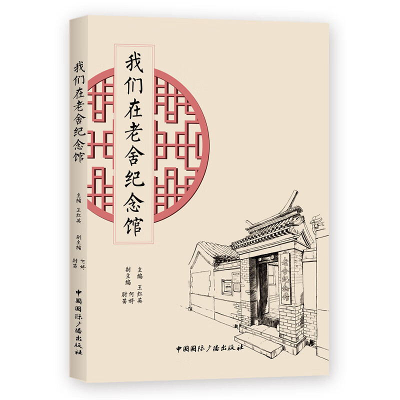 我们在老舍纪念馆(附光盘)