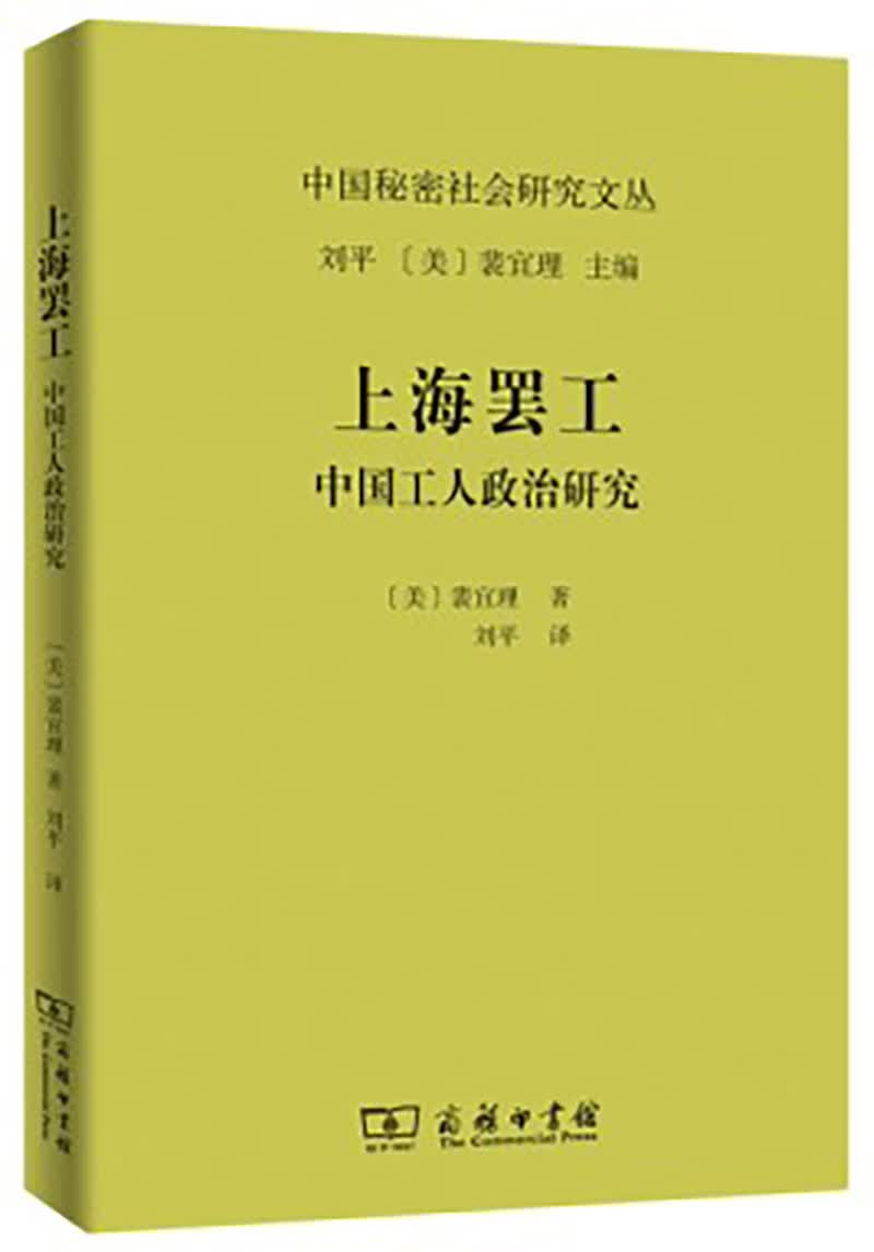 上海罢工：中国工人政治研究（中国秘密社会研究文丛）