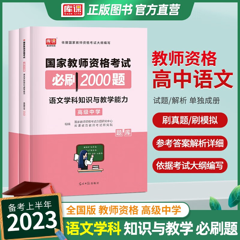 库课教资2023教师资格证考试试题2000题幼儿园小学初中学综合素质教育知识与能力语文数学音乐体育美术章节练习题习题集历年真题考前冲刺模拟 库课教资 高中 语文 必刷2000题