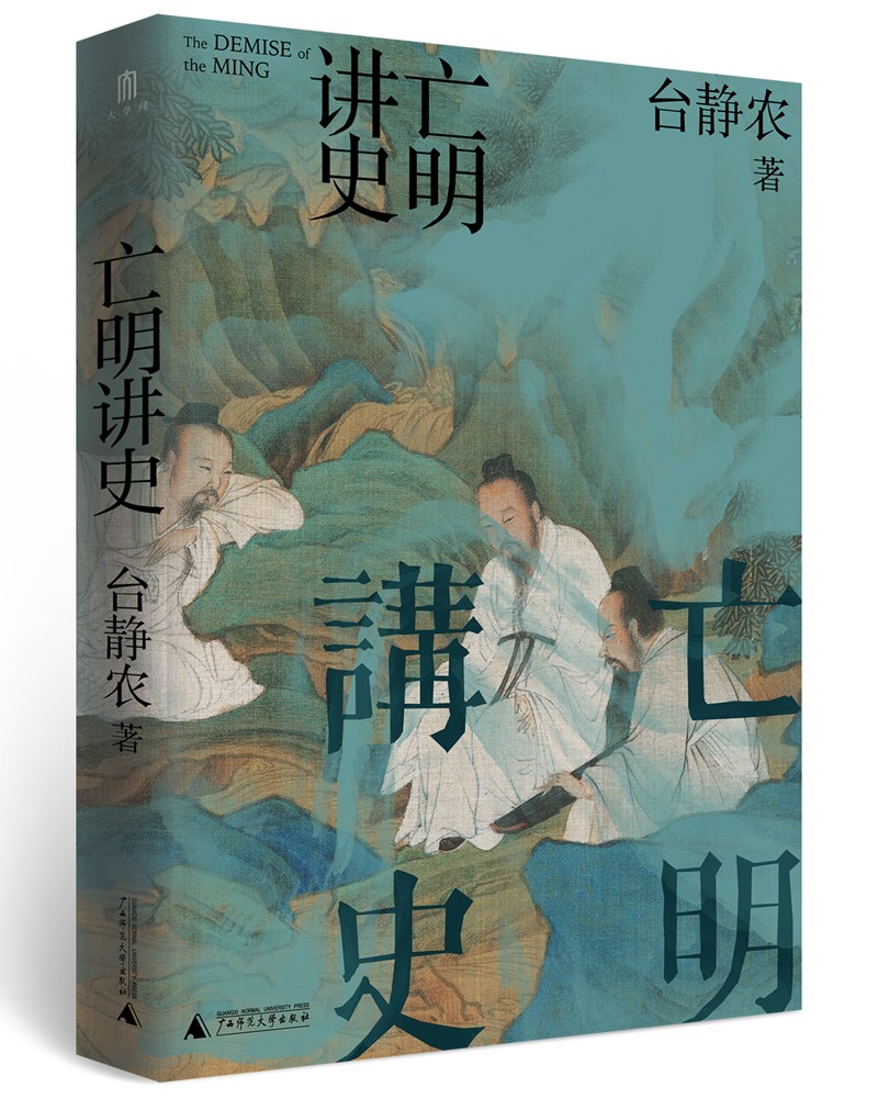 大学问·亡明讲史（由鲁迅欣赏的小说家台静农撰写，陈独秀为该书手稿第一读者。）