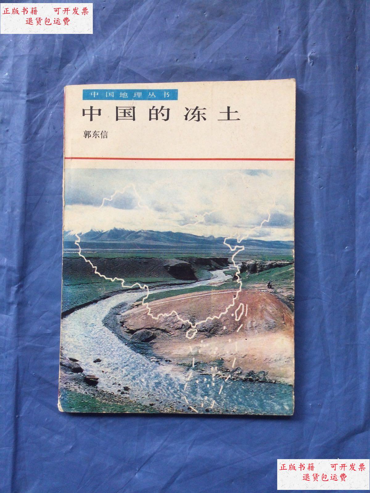 【二手9成新】中国的冻土(铅笔划线) /郭东信 甘肃教育出版社