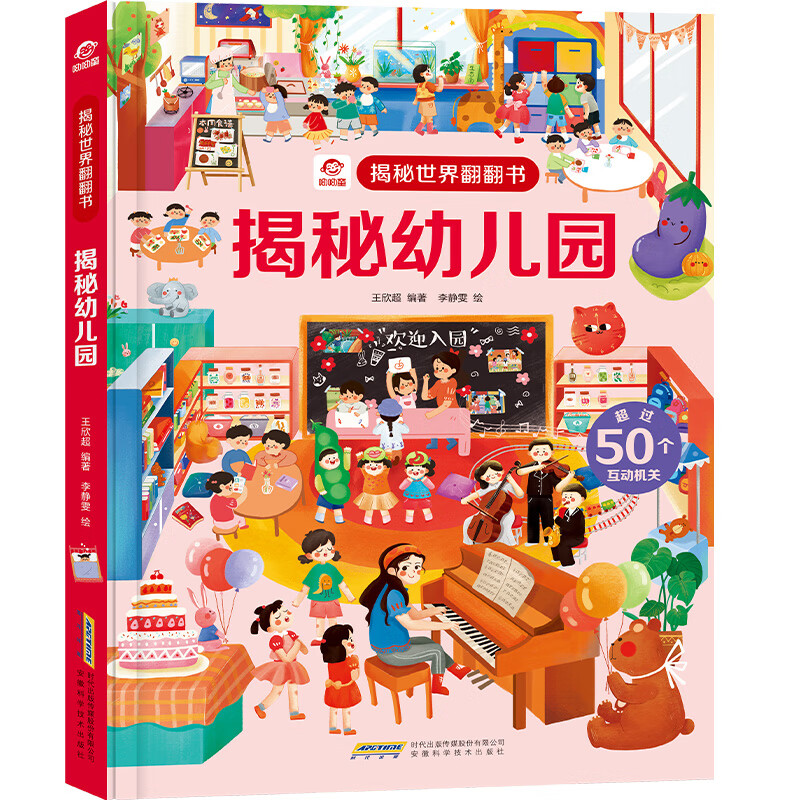 揭秘世界翻翻书：揭秘幼儿园