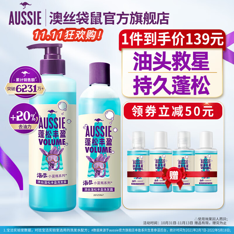 澳丝袋鼠（Aussie）海盐蓬松洗发水控油套装 (530+300+50*4)ml女士男士怎么看?