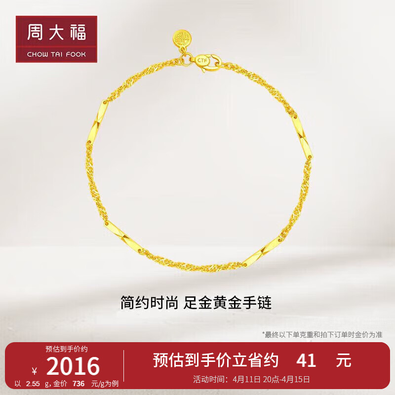 周大福 竹节黄金手链(工费180)16.25cm约2.55g EOF154