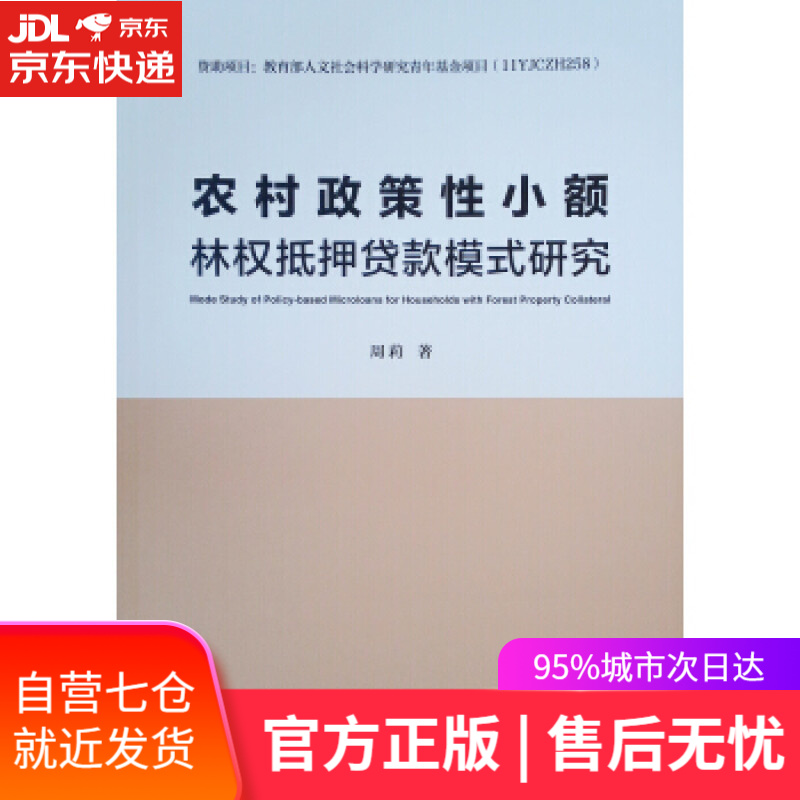 【新华书店】农村政策性小额林权抵押贷款模式研究 周莉 中国建筑工业出版社