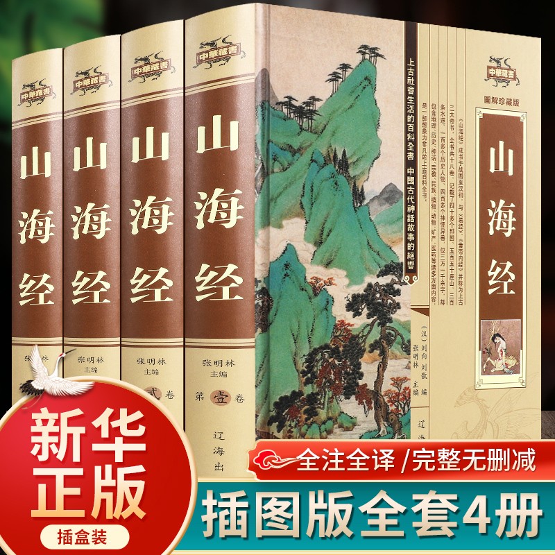 山海经全集正版原版全套图解白话文学生青少年版插画图画集上古校注观山海成人版全解全译山海经