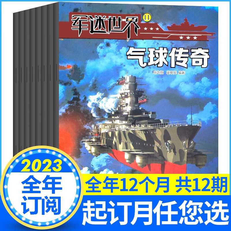 【全年订阅】军迷世界杂志2023年6月-2024年5月预定中国少年儿童读物小学生课外阅读非2021过期刊