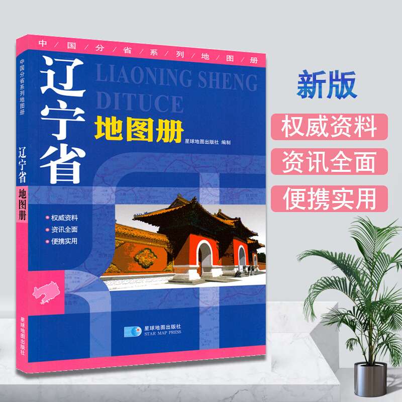 辽宁省地图册 交通旅游地图册含行政区划分 地形图海拔 高速国道县道详细到乡镇 丰富的旅游信息 中国分