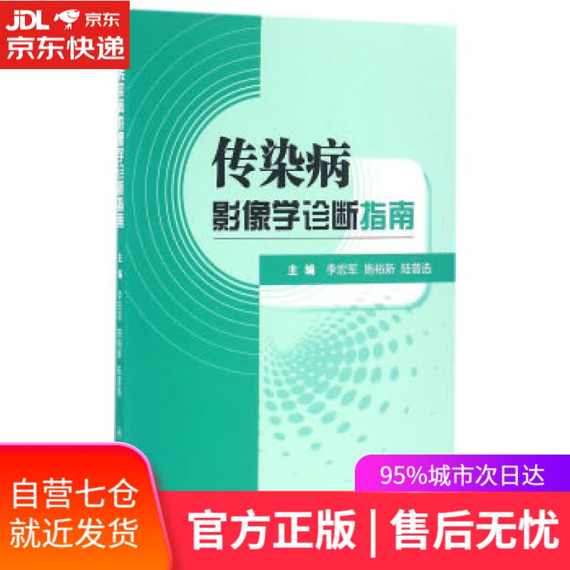 【新华书店】传染病影像学诊断指南 李宏军,施裕新,陆普选 著 人民卫生出版社