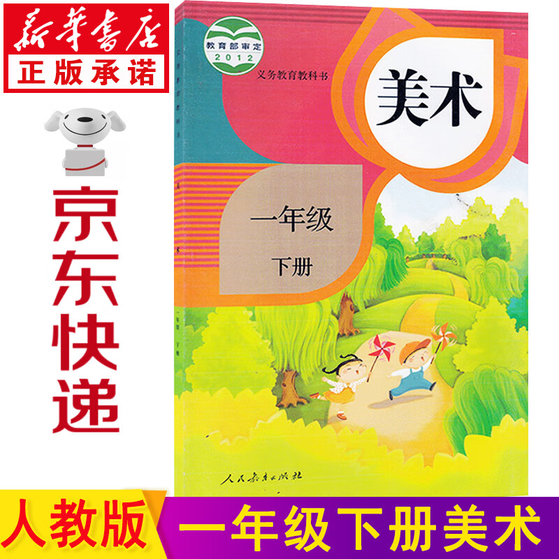 新华书店2023新版小学美术书一年级下册人教版一年级下册美术书课本