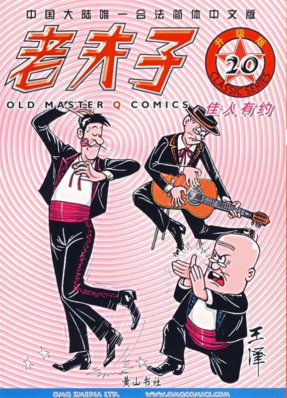 老夫子20—佳人有约