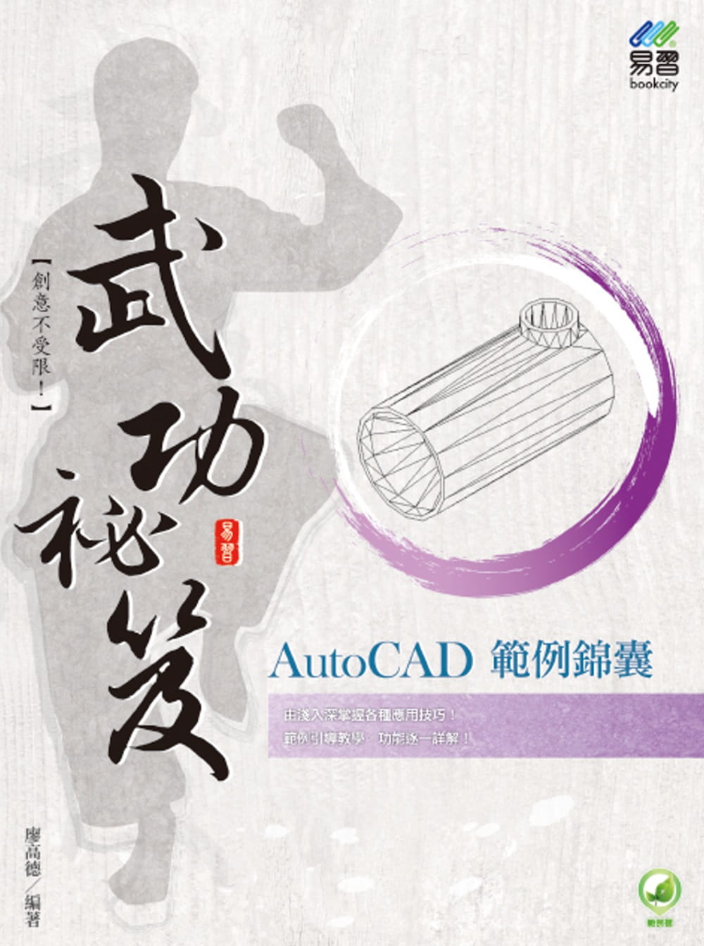 预售 廖高德 AutoCAD范例锦囊 武功*笈 易图书 台版原版