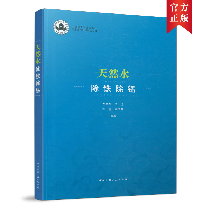 天然水除铁除锰