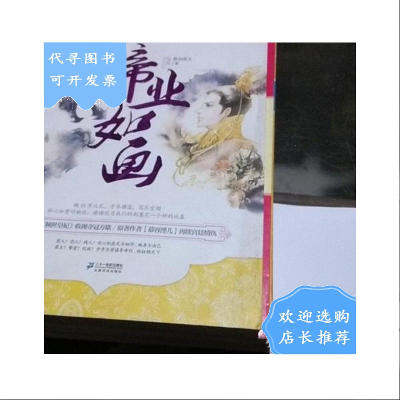 【二手八成新】帝业如画