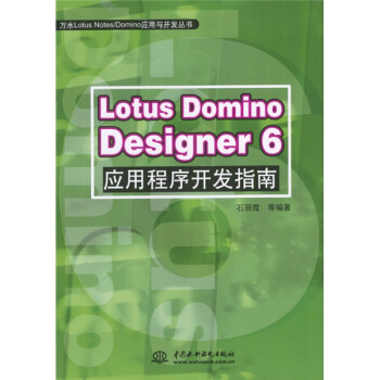 Lotus Domino Designer6应用程序开发指南