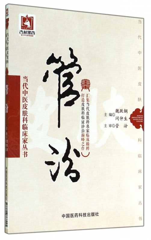 管汾/当代中医皮肤科临床家丛书