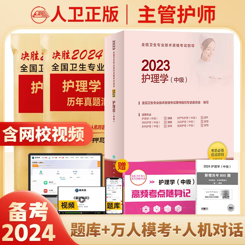 备考2024年主管护师2023人卫版教材护理学中级考试用书中级护师资格历年真题精解模拟试卷解析习题高频考点可搭军医版 人卫教材+历年+模拟+考点属于什么档次？