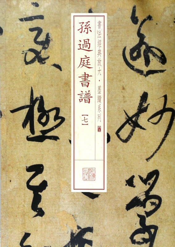 孙过庭书谱(7)/书法经典放大墨迹系列