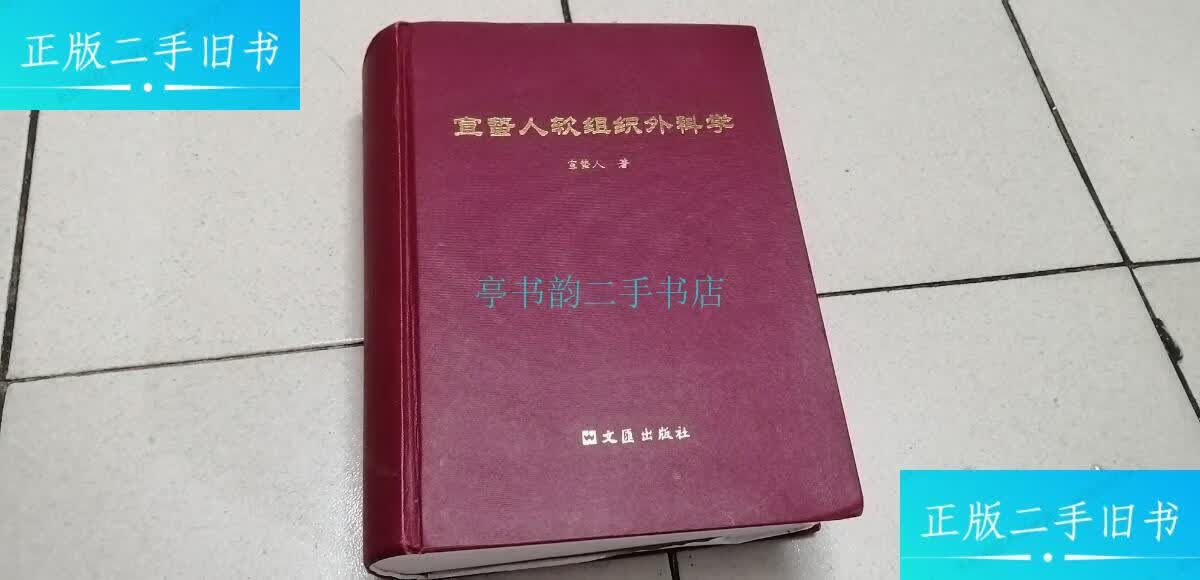 【二手9成新】宣蛰人软组织外科学宣蛰人 文汇出版社