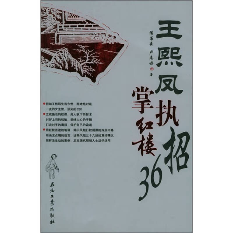 王熙凤执掌红楼36招【好书】