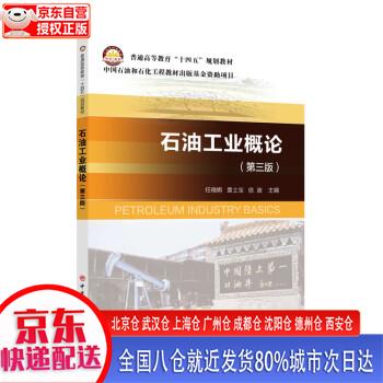 【正版现货】石油工业概论（第三版） 任晓娟，袁士宝，徐波 中国石化出版社