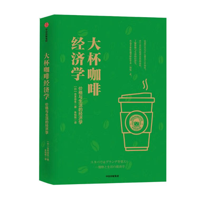 大杯咖啡经济学 价格与生活的经济学 吉本佳生 著