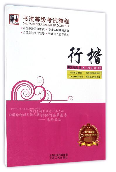 行楷/书法等级考试教程