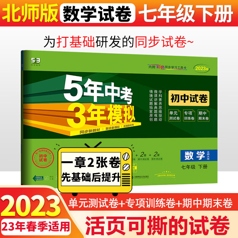 2024版53初中同步试卷初一七年级上下册全套测试卷子语文数学英语道德法制人教曲一线五年中考三年模拟53天天练 下册数学北师