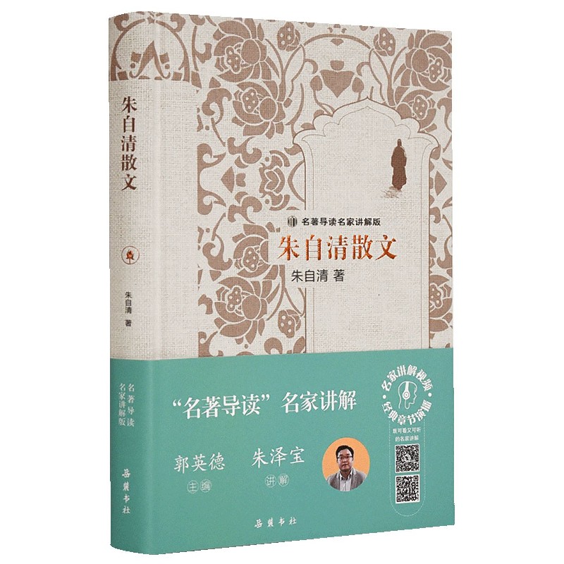 朱自清散文(附高效训练手册名著导读名家讲解版)(精高性价比高么？