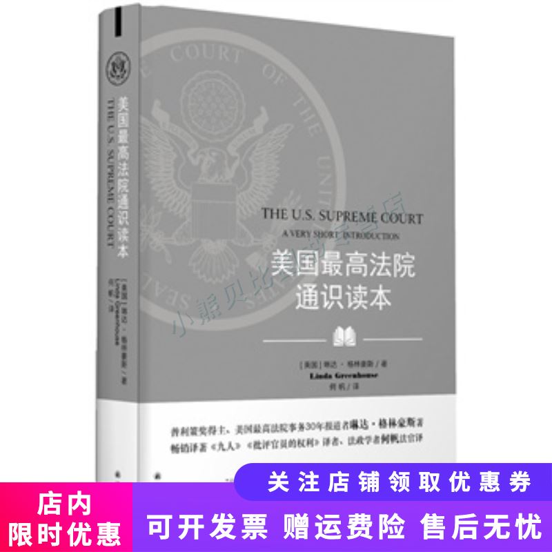 美国最高法院通识读本