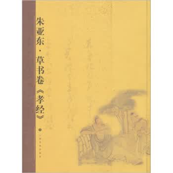 朱亚东草书卷孝经