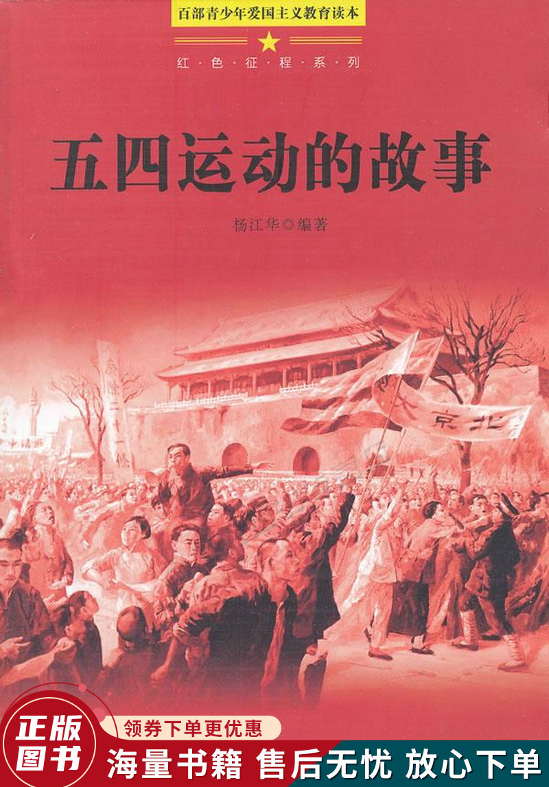 百部青少年爱国主义教育读本-五四运动的故事