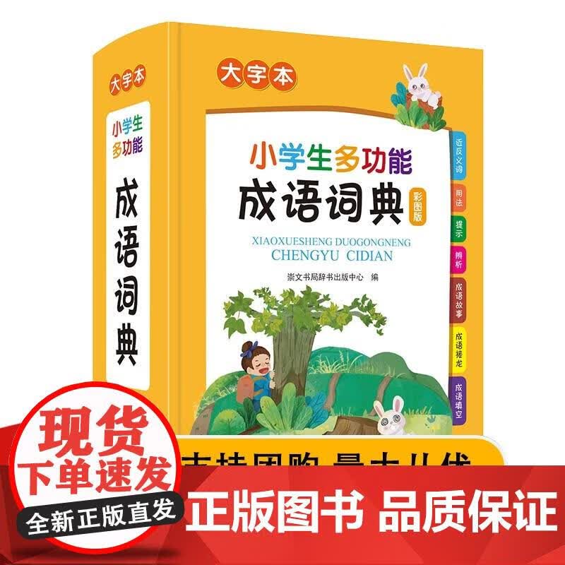 成语词典2022多功能大成语词典专用中华成语大全词语字典四字彩图版训练崇文书局工具书带解释积累大全汉