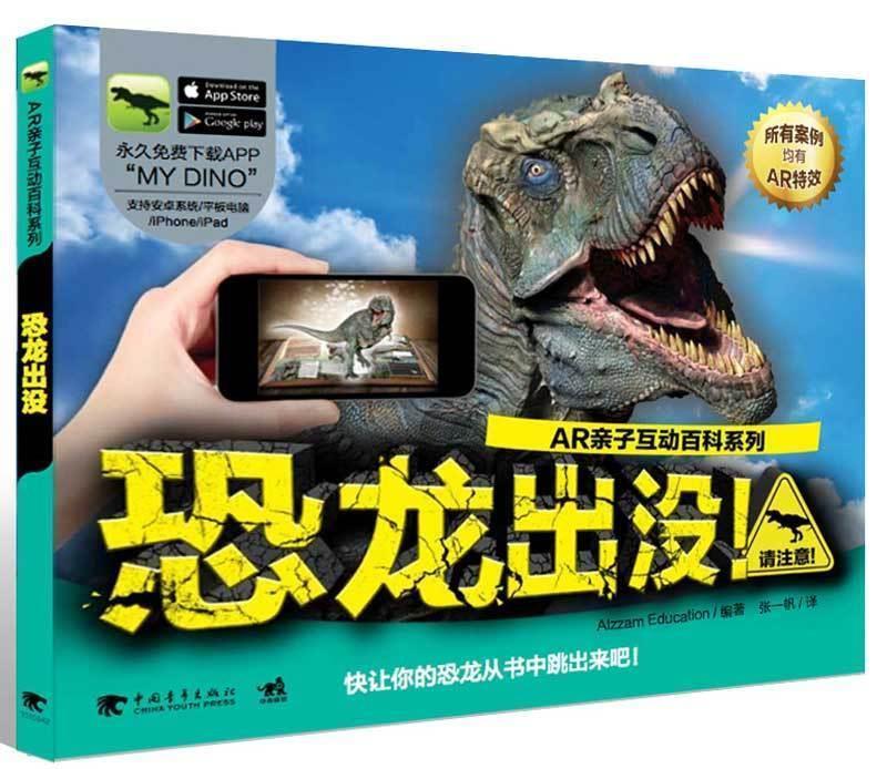 【新华书店正版图书】AR亲子互动百科系列：恐龙出没！ [韩] Alzzam Educatio 正版图书