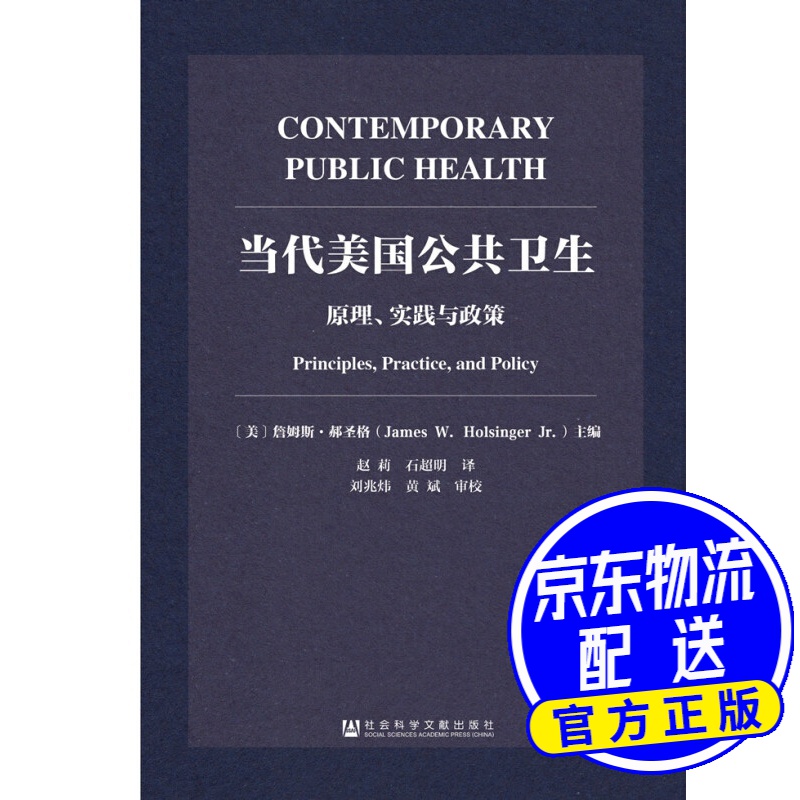 当代美国公共卫生：原理、实践与政策